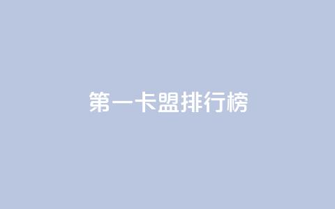 第一卡盟排行榜,卡盟全网货源在哪 - qq说说点赞数购买 QQ代刷免费网 第1张 第一卡盟排行榜,卡盟全网货源在哪 - qq说说点赞数购买 QQ代刷免费网 第1张