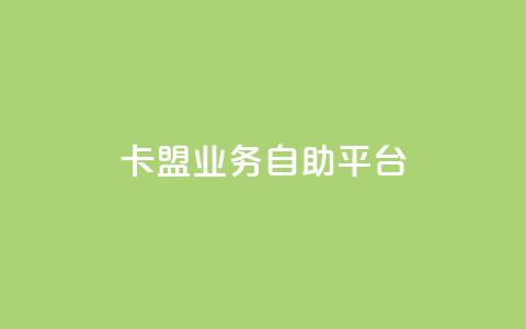dy卡盟业务自助平台,DY自助下单商城 - dy业务低价自助下单软件 南荷网络24小时在线下单平台优惠 第1张 dy卡盟业务自助平台,DY自助下单商城 - dy业务低价自助下单软件 南荷网络24小时在线下单平台优惠 第1张