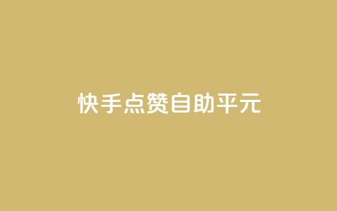 快手点赞自助平1元,24小时秒单业务平台免费 - ks业务自助下单软件最低价 低价vip会员发卡网 第1张 快手点赞自助平1元,24小时秒单业务平台免费 - ks业务自助下单软件最低价 低价vip会员发卡网 第1张