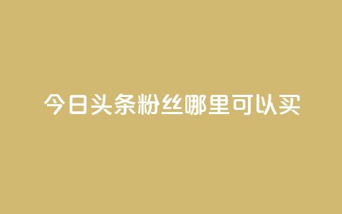 今日头条粉丝哪里可以买,qq空间赞自助下单 - ks自助下单便宜 刷qq空间的浏览网站 第1张 今日头条粉丝哪里可以买,qq空间赞自助下单 - ks自助下单便宜 刷qq空间的浏览网站 第1张