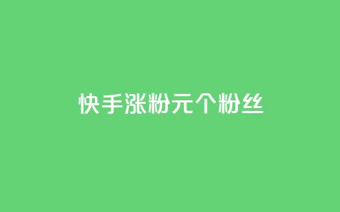 快手涨粉1元100个粉丝,全网下单业务 - 空间说说浏览次数怎么算 快手免费点赞软件是真的吗 第1张 快手涨粉1元100个粉丝,全网下单业务 - 空间说说浏览次数怎么算 快手免费点赞软件是真的吗 第1张