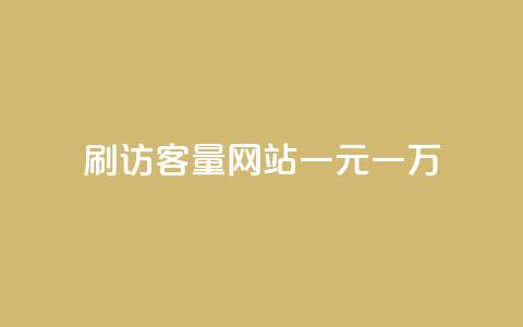 qq刷访客量网站一元一万,qq业务网站全网最低 - 拼多多天天领现金助力 拼多多如何设置面对面助力  第1张