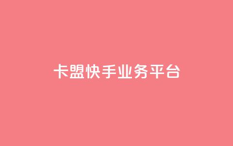 卡盟快手业务平台,抖音免费10000播放量 - ks业务在线下单 快手粉丝一百万0.01园小白龙马山肥大地房产装修网站 第1张 卡盟快手业务平台,抖音免费10000播放量 - ks业务在线下单 快手粉丝一百万0.01园小白龙马山肥大地房产装修网站 第1张