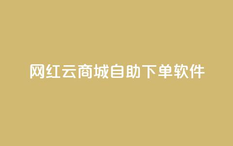 网红云商城自助下单软件,qq空间所有停运的游戏 - 拼多多砍价网站一元10刀 拼多多700元大概需要多少人 第1张 网红云商城自助下单软件,qq空间所有停运的游戏 - 拼多多砍价网站一元10刀 拼多多700元大概需要多少人 第1张