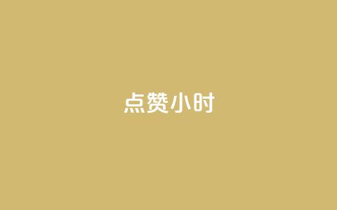 dy点赞24小时,抖音点赞ks下单 - qq免费名片十万赞每天领取 彩虹云商城怎么自动补货  第1张