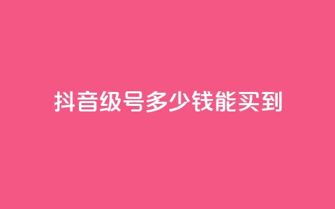 抖音50级号多少钱能买到 - 抖音50级账号的市场价格和购买指南。  第1张