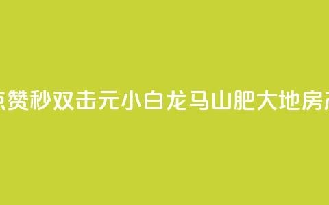 快手点赞秒1000双击0.01元小白龙马山肥大地房产装修,24自助下单服务平台便宜 - 抖音业务24小时在线下单 抖音快手24小时业务  第1张