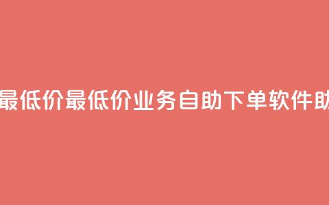 ks业务自助下单软件最低价 - 最低价KS业务自助下单软件，助您高效出单。  第1张