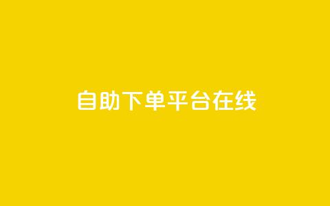 qq自助下单平台在线,抖音如何快速获得500粉丝 - 抖音点赞充值秒到账10个 抖音业务下单点赞24小时 第1张 qq自助下单平台在线,抖音如何快速获得500粉丝 - 抖音点赞充值秒到账10个 抖音业务下单点赞24小时 第1张