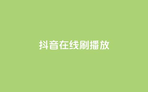 抖音在线刷播放APP,抖音点赞下单平台收藏 - QQ名片点赞 全民k歌最便宜刷收听量网址  第1张