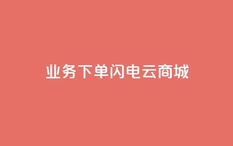 dy业务下单闪电云商城,自动评论神器 - 快手买热度网站 0.01元,小白龙马山有限责任公司 dy秒刷 第1张 dy业务下单闪电云商城,自动评论神器 - 快手买热度网站 0.01元,小白龙马山有限责任公司 dy秒刷 第1张