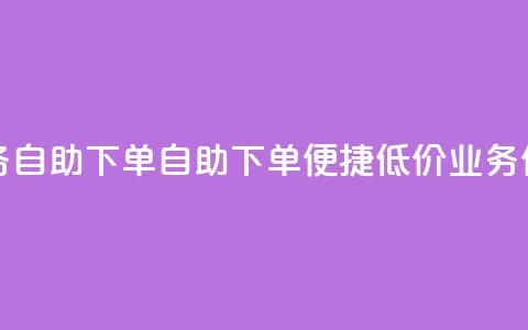卡盟低价qq业务自助下单 - 自助下单便捷低价QQ业务任你选。  第1张