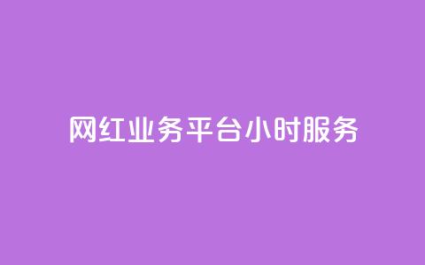 网红业务平台24小时服务,卡盟货源对接 - 947卡盟 抖音充值充不了怎么回事 第1张 网红业务平台24小时服务,卡盟货源对接 - 947卡盟 抖音充值充不了怎么回事 第1张