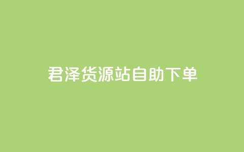 君泽货源站自助下单,抖音作品点赞1000个 - qq会员业务网站 哔哩哔哩自助平台  第1张