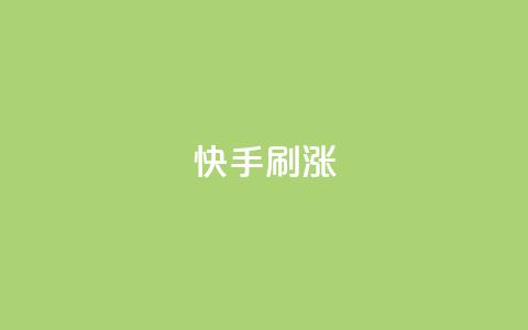 快手刷涨,QQ免费领3天svip2024 - 拼多多大转盘助力软件 700元多多需要多少个锦鲤  第1张