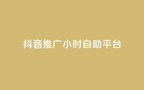 抖音推广24小时自助平台,抖音如何快速涨粉到1000 - qqclive十年沉淀只为经典 免费点赞助手  第1张