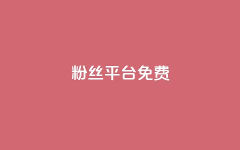 dy粉丝平台免费 - 免费使用dy粉丝平台提升您的影响力~  第1张