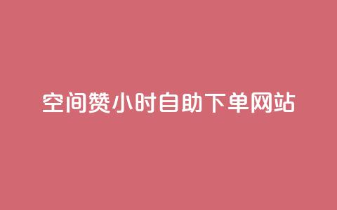 空间赞24小时自助下单网站 - 快手流量推广网站下载 第1张 空间赞24小时自助下单网站 - 快手流量推广网站下载 第1张