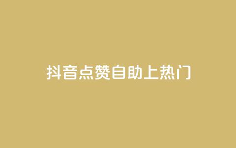 抖音点赞自助上热门 - qq空间说说赞24自助下单  第1张