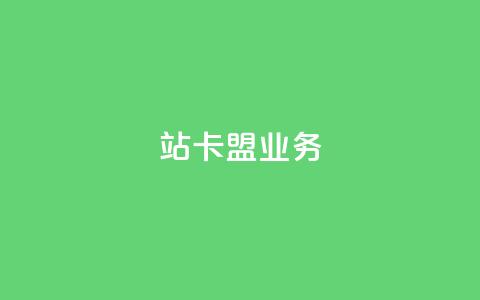 b站卡盟业务,dy低价下单平台 - ks24小时低价秒单业务 快手点赞充值秒到账平台  第1张