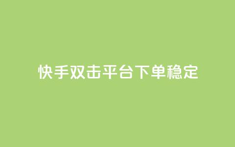 快手双击平台ks下单-稳定,qq自助下单商城 - 自助下单卡盟网 冰点卡盟  第1张