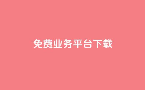 ks免费业务平台下载,QQ总浏览量 - 24小时免费快手下单平台 QQ支付平台买赞 第1张 ks免费业务平台下载,QQ总浏览量 - 24小时免费快手下单平台 QQ支付平台买赞 第1张