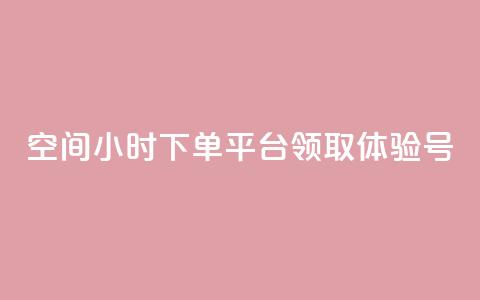 qq空间24小时下单平台领取体验号 - 刷会员卡盟永久钻网站 第1张 qq空间24小时下单平台领取体验号 - 刷会员卡盟永久钻网站 第1张