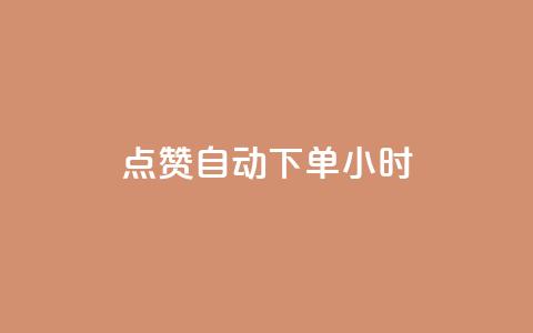 qq点赞 自动下单 24小时,抖音业务下单24小时便宜 - 抖音怎么注册才不会跳实名 ks账号购买超便宜  第1张