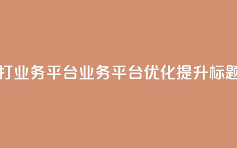 ks打call业务平台(KS业务平台优化提升标题)  第1张