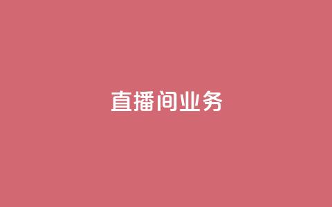 dy直播间业务,qq访客周报 - 拼多多助力新用户网站 和平卡网24小时自助下单 第1张 dy直播间业务,qq访客周报 - 拼多多助力新用户网站 和平卡网24小时自助下单 第1张