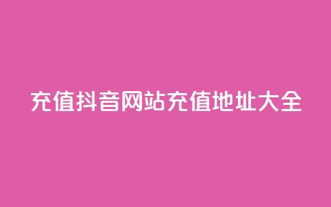 充值抖音网站充值地址大全  第1张
