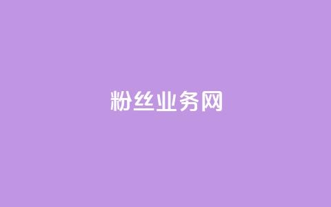 DY粉丝业务网,24小时自助下单超便宜 - qq辅助注册接单平台 q币充值平台卡盟 第1张 DY粉丝业务网,24小时自助下单超便宜 - qq辅助注册接单平台 q币充值平台卡盟 第1张