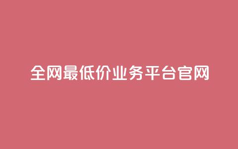 全网最低价业务平台官网 - 快手1到45级需要多少钱  第1张