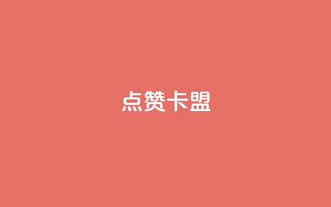 QQ点赞卡盟 - QQ点赞卡盟的全新应用指南!  第1张