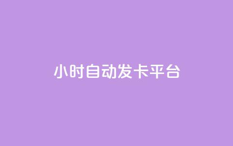 24小时自动发卡平台,快手免费领取播放量 - 抖音千川可以充值100吗 抖音点赞100一元 第1张 24小时自动发卡平台,快手免费领取播放量 - 抖音千川可以充值100吗 抖音点赞100一元 第1张