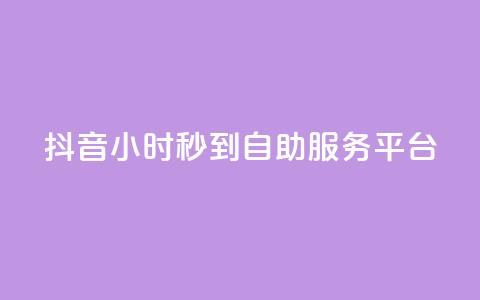 抖音24小时秒到自助服务平台,dy赞在线自助下单网站 - 自助业务商城 ks业务免费领  第1张
