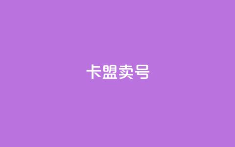 卡盟卖QQ号,小红书观看人数破1000 - 拼多多砍一刀助力平台 拼多多10元全息镜  第1张