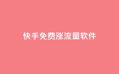 快手免费涨流量软件,Q赞网 - 回森24小时自助下单网红商城 抖音24小时免费下单 第1张 快手免费涨流量软件,Q赞网 - 回森24小时自助下单网红商城 抖音24小时免费下单 第1张