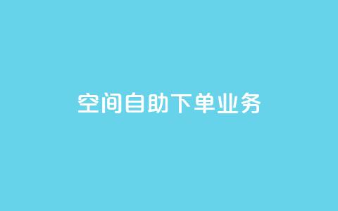 空间自助下单业务,抖音24小时人气下单平台 - 24小时业务下单平台在线 抖音怎么一次性取消全部喜欢 第1张 空间自助下单业务,抖音24小时人气下单平台 - 24小时业务下单平台在线 抖音怎么一次性取消全部喜欢 第1张