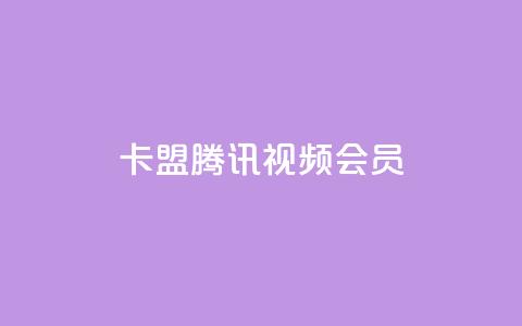 卡盟腾讯视频会员,qq主页点赞怎么能上十万 - 抖音500有效粉快速长流程 qq刷访客免费版网站 第1张 卡盟腾讯视频会员,qq主页点赞怎么能上十万 - 抖音500有效粉快速长流程 qq刷访客免费版网站 第1张