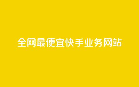全网最便宜快手业务网站,低价业务平台 - 拼多多助力好用的软件 拼多多免费领商品出元宝  第1张