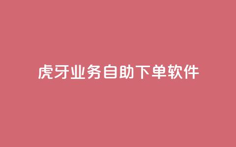 虎牙业务自助下单软件,qq刷钻卡盟永久最低价 - 快手卡盟平台自助 qq主页点赞链接  第1张