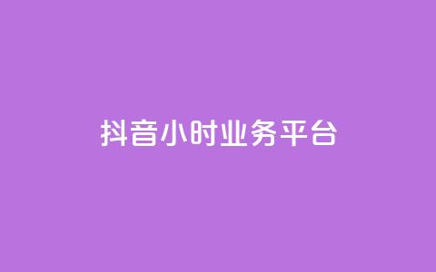 抖音24小时业务平台,空间互赞链接 - 拼多多砍价有几个阶段 拼多多现金大转盘流程  第1张