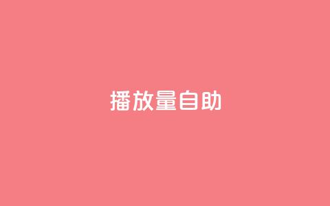 KS播放量自助,24小时低价秒单业务哪个好 - 云商城app官方正版下载 24小时自助点赞下单网站  第1张