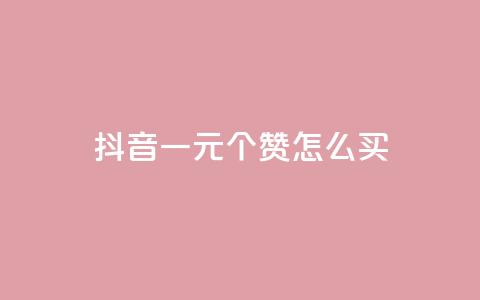 抖音一元100个赞怎么买 - 抖音业务24小时在线下单 第1张 抖音一元100个赞怎么买 - 抖音业务24小时在线下单 第1张