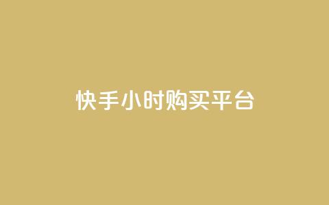 快手24小时购买平台,卡盟下单平台在线 - 粉丝商城 QQ自动平台登录入口官网  第1张