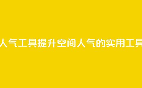 QQ空间刷人气工具(提升QQ空间人气的实用工具) 第1张 QQ空间刷人气工具(提升QQ空间人气的实用工具) 第1张