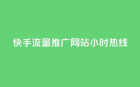 快手流量推广网站24小时热线,qq业务网站免费 - 抖音快速涨1000个 抖音真人自定义评论业务 第1张 快手流量推广网站24小时热线,qq业务网站免费 - 抖音快速涨1000个 抖音真人自定义评论业务 第1张