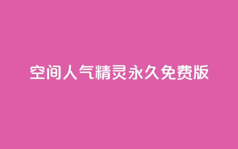 qq空间人气精灵永久免费版,QQ空间精选照片怎么设置 - 卡盟排行榜2024 快手免费播放量免费赞 第1张 qq空间人气精灵永久免费版,QQ空间精选照片怎么设置 - 卡盟排行榜2024 快手免费播放量免费赞 第1张