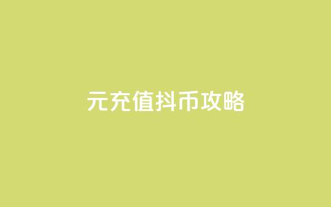 1元充值100抖币攻略 第1张 1元充值100抖币攻略 第1张